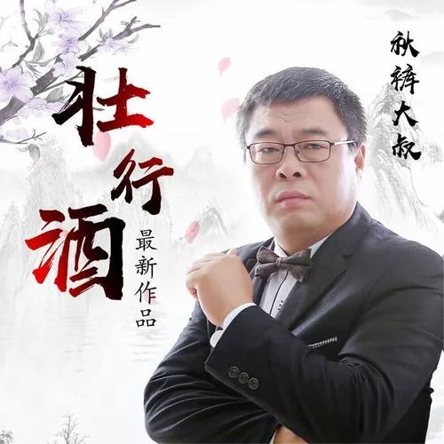 壯行酒-秋褲大叔