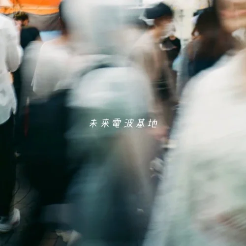 懸想-未來電波基地