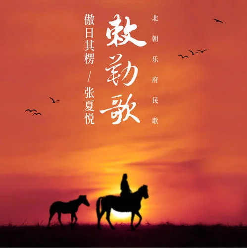 敕勒歌-傲日其愣&張夏悅