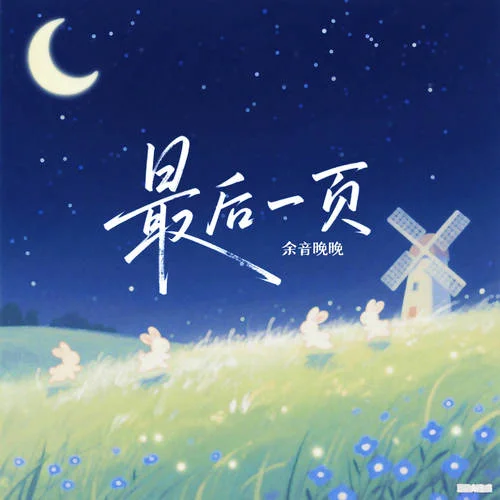 最后一頁 (溫柔版)-余音晚晚