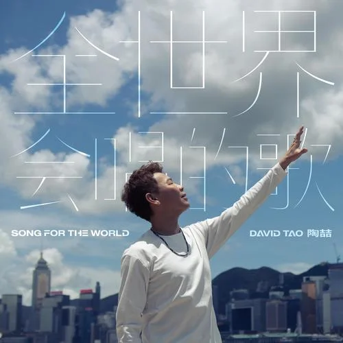 全世界會(huì)唱的歌-陶喆