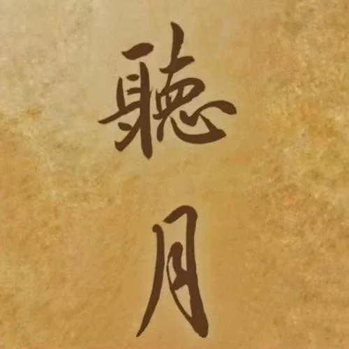 人生的道場(chǎng)-聽(tīng)月