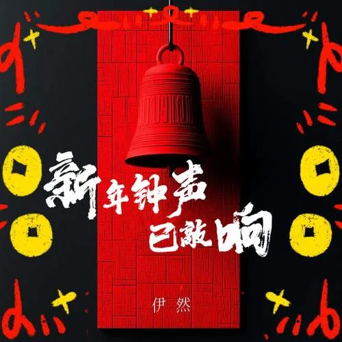 告別2024擁抱2025 (新年鐘聲已經(jīng)敲響)-伊然