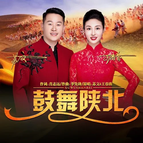 鼓舞陜北-蘇文&王春燕