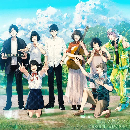 自由な僕ら feat. NORISTRY, くろくも-*Luna&音はつき&NORISTRY&くろくも