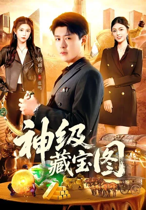 神級(jí)藏寶圖（95集）韓雨軒＆邵迪