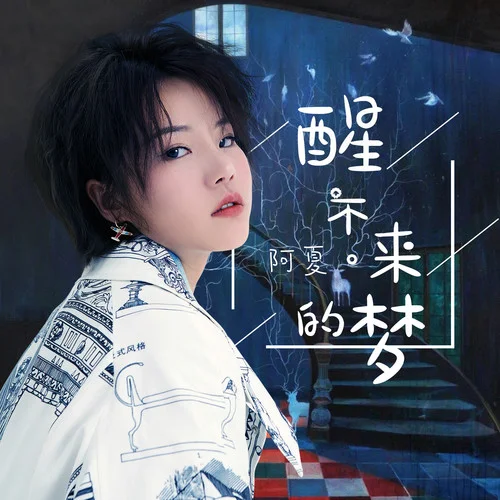 醒不來的夢-阿夏