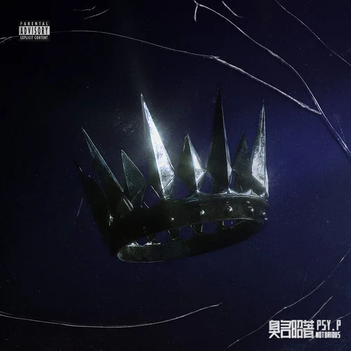 臭名昭著-PSY.P