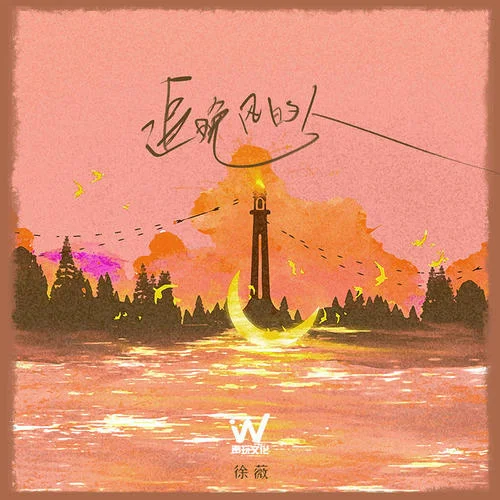 追晚风的人(live合唱版)-徐薇