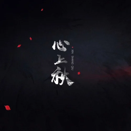 心上秋-忘川風華錄&星塵