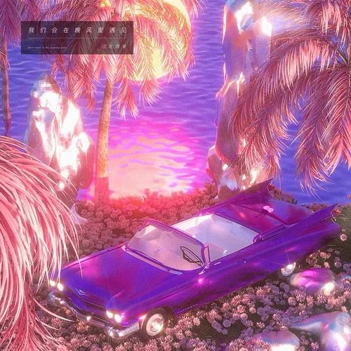 我們會在晚風(fēng)里遇見-江遲同學(xué)