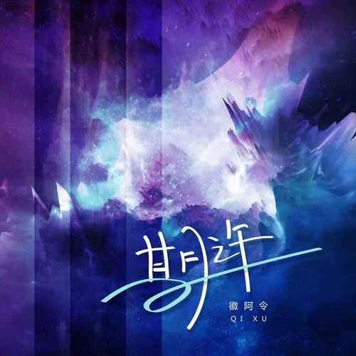 期許(DJR7版)-徽阿令