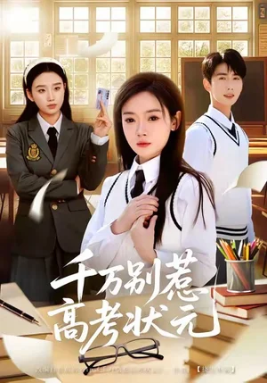 千萬別惹高考狀元（63集）林鹿＆唐治璇