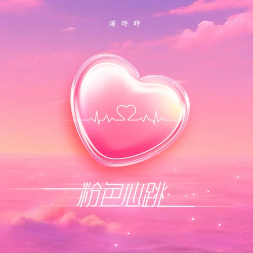 粉色心跳-陳咚咚
