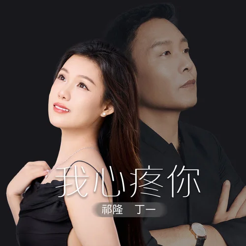 我心疼你-祁隆&丁一