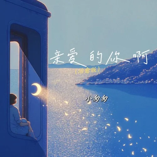 親愛的你啊 (治愈版)-小匆匆