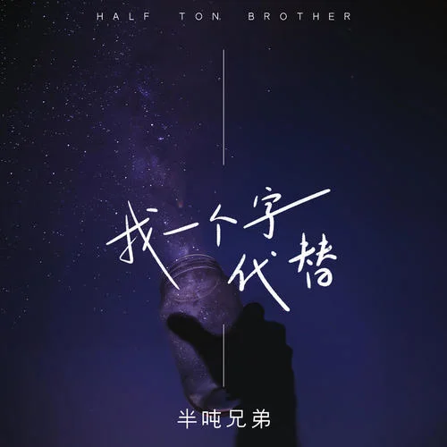 找一個字代替-半噸兄弟