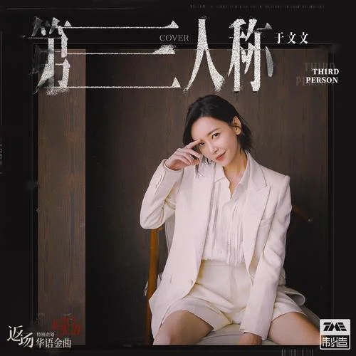 第三人称-于文文