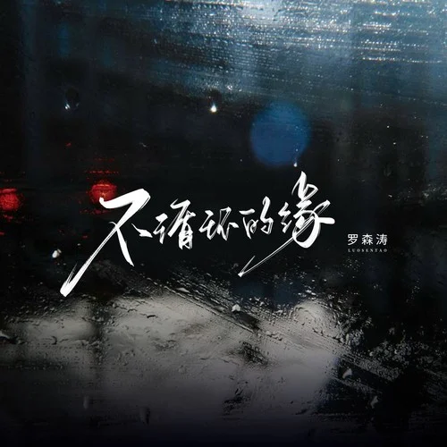 不循环的缘-罗森涛