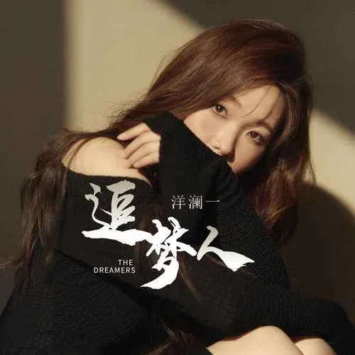 追夢人(空靈女聲版)-洋瀾一