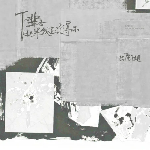 下輩子如果我還記得你 (圖釘姐版)-圖釘姐