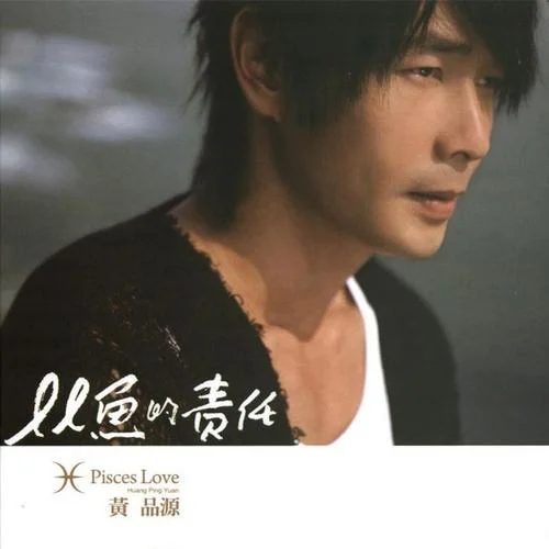 雙魚的責(zé)任-黃品源
