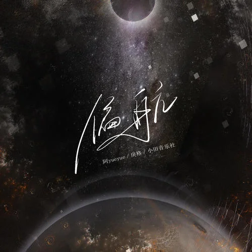 偏航-阿YueYue&戾格&小田音樂社