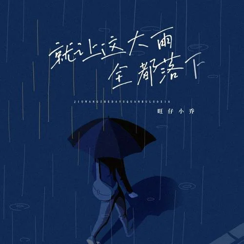 就讓這大雨全都落下-旺仔小喬