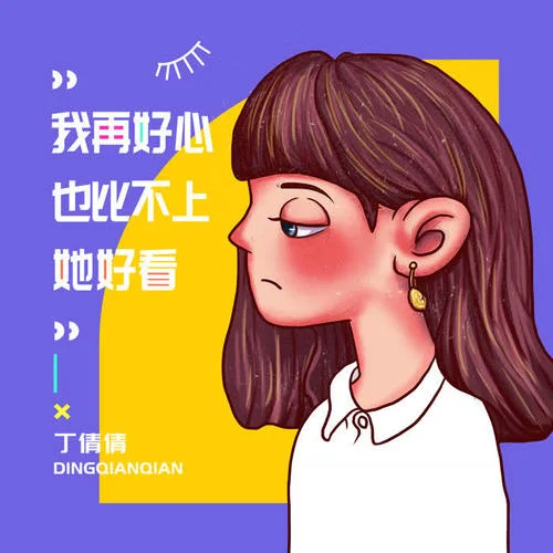 我再好心也比不上她好看-丁倩倩