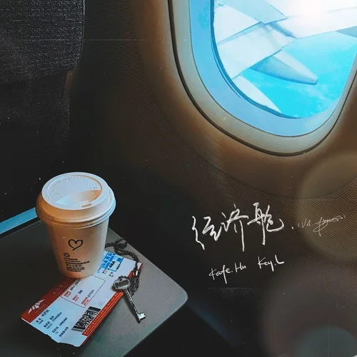 經(jīng)濟(jì)艙 (Vol.Flightin\’)-KEY.L劉聰&KAFE_HU咖啡胡