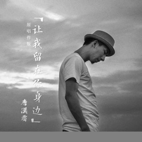 讓我留在你身邊(原唱作版)-唐漢霄