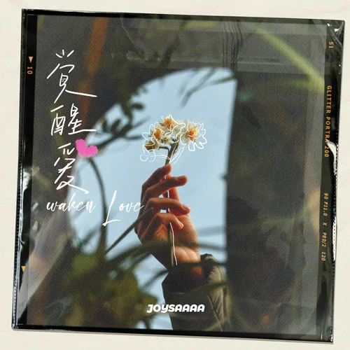 覺醒愛-Joysaaaa