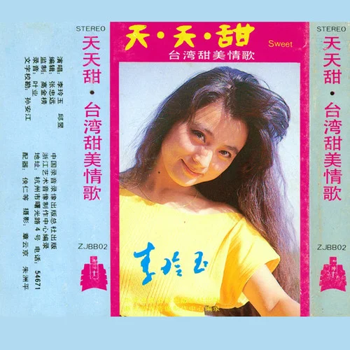 抹去淚水-李玲玉