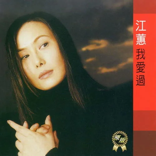 漫漫長(zhǎng)路-江蕙
