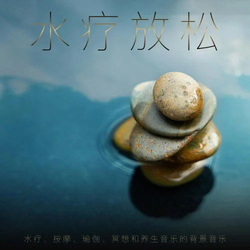 環(huán)境睡眠音樂-水療&水療中心音樂&水療中心音樂體驗