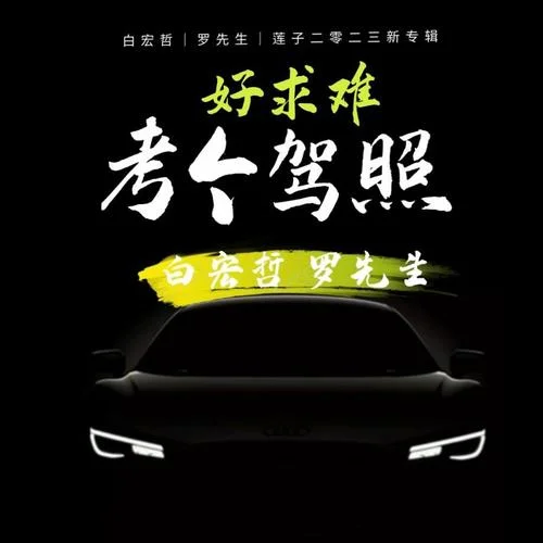 考個(gè)駕照好求難-白宏哲&羅先生&蓮子