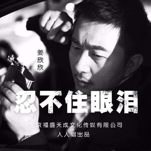 忍不住眼淚-姜欣欣