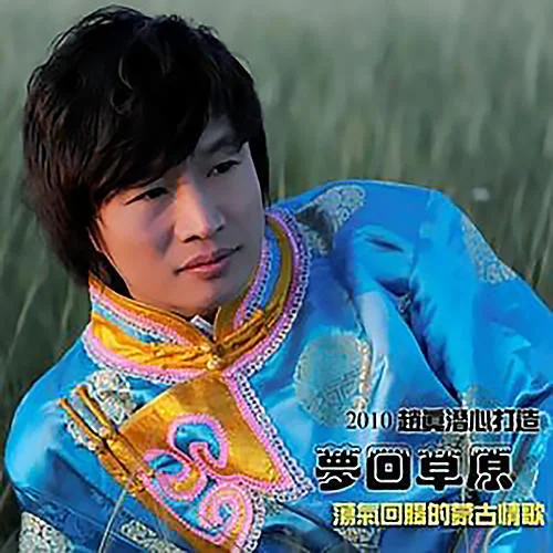 夢(mèng)回草原-趙真