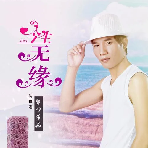 今生無緣-郭力