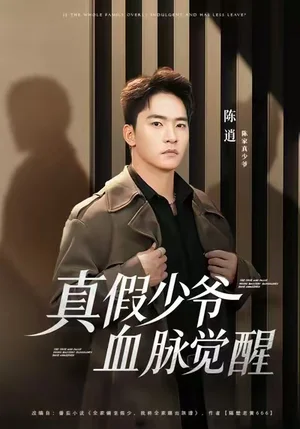 真假少爺血脈覺(jué)醒（63集）朱新輝&唐雪晴