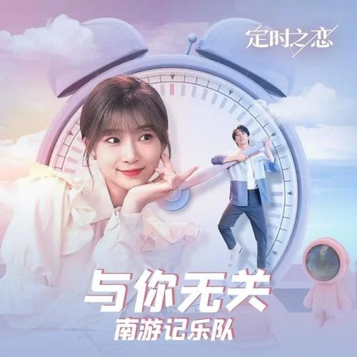 與你無(wú)關(guān)（騰訊劇《定時(shí)之戀》插曲）-南游記樂(lè)隊(duì)