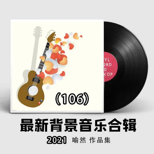 难愈(击鼓传花的音乐)-喻然