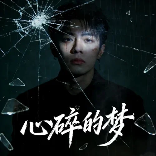 心碎的夢-煙嗓老K