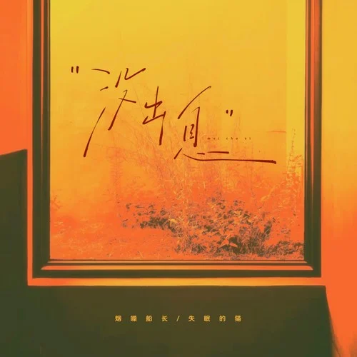 沒出息 (煙嗓版)-煙嗓船長&失眠的貓