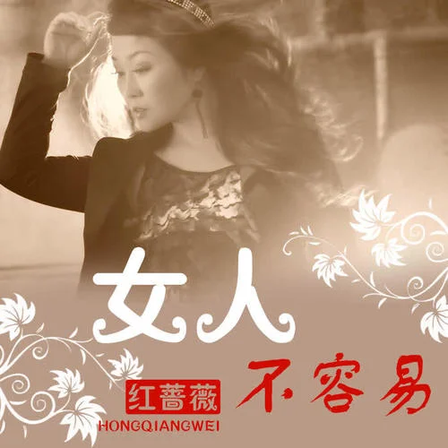 女人不容易-紅薔薇