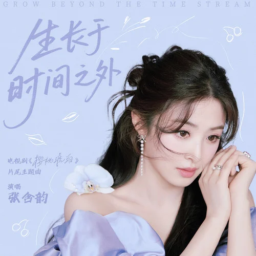 生長于時間之外-張含韻