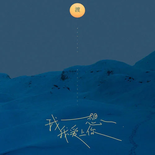 我想我愛上你-鐘棋煜 (渡)