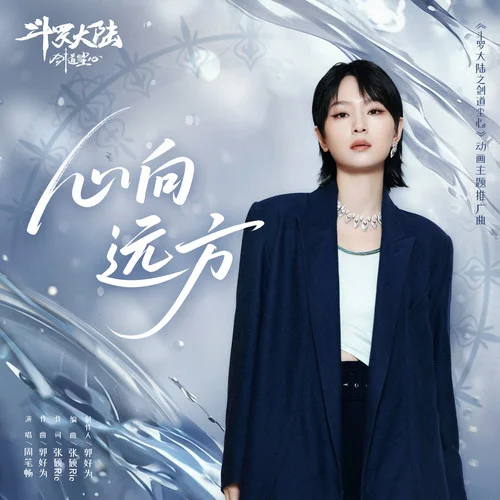 心向遠(yuǎn)方-周筆暢