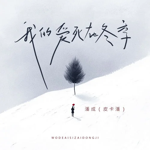 我的愛死在冬季-潘成(皮卡潘)