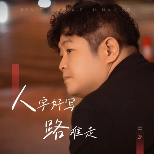 人字好写路难走-王龙